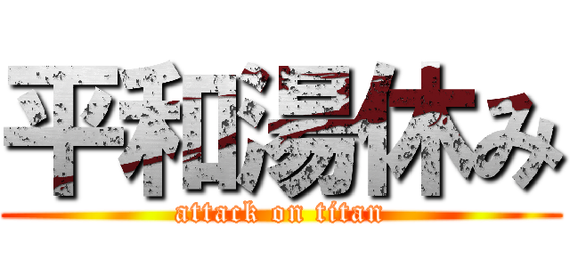 平和湯休み (attack on titan)