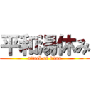 平和湯休み (attack on titan)