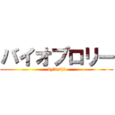 バイオブロリー (dy　kaiji)