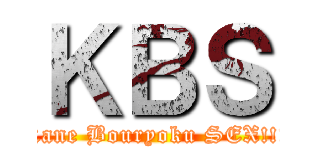 ＫＢＳ (Kane Bouryoku SEX!!!)