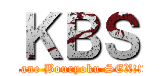 ＫＢＳ (Kane Bouryoku SEX!!!)