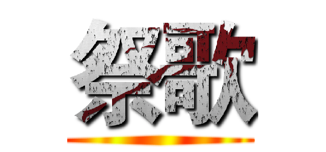祭歌 ()