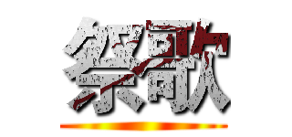 祭歌 ()