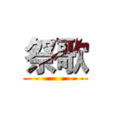 祭歌 ()
