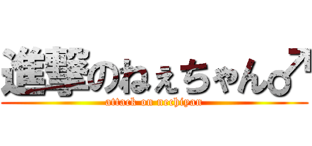 進撃のねぇちゃん♂ (attack on nechiyan)