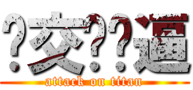 绝交吧傻逼 (attack on titan)