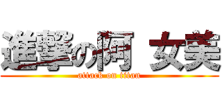 進撃の阿 女美 (attack on titan)