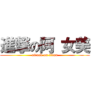 進撃の阿 女美 (attack on titan)