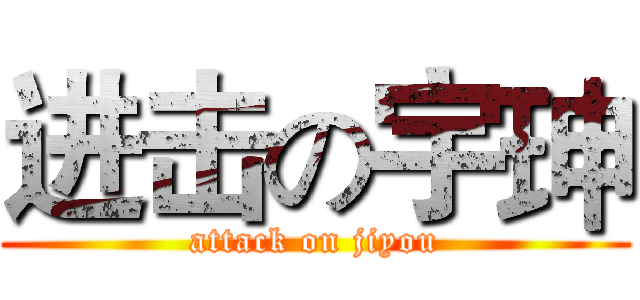 进击の宇珅 (attack on jiyou)