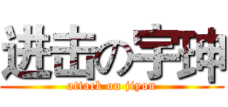 进击の宇珅 (attack on jiyou)