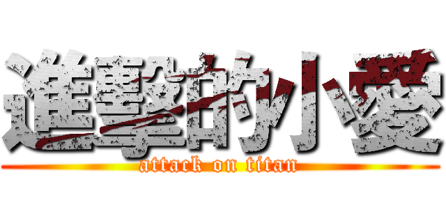 進擊的小愛 (attack on titan)