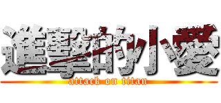 進擊的小愛 (attack on titan)