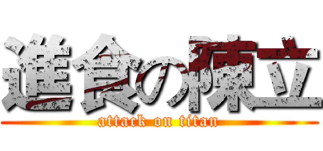 進食の陳立 (attack on titan)