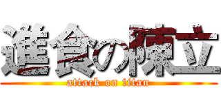 進食の陳立 (attack on titan)