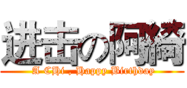 进击の阿綺 ( A CHi , Happy Birthday)
