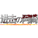 进击の阿綺 ( A CHi , Happy Birthday)