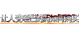 让人变哑巴的药如何购买 (让人变哑巴的药如何购买【电-186x2687x6963-Q278180069元-吉-药-业】我们做的是长期生意,靠的是老客户长期支持 http://sngk.net/OC082H
)