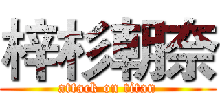 梓杉朝奈 (attack on titan)