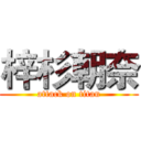 梓杉朝奈 (attack on titan)