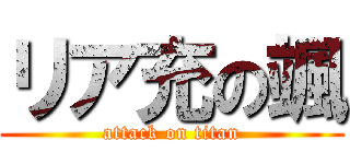 リア充の颯 (attack on titan)