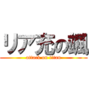 リア充の颯 (attack on titan)