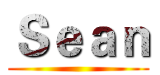 Ｓｅａｎ ()