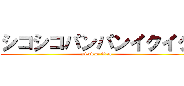 シコシコパンパンイクイク (attack on titan)