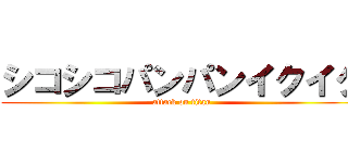 シコシコパンパンイクイク (attack on titan)
