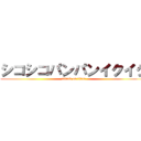 シコシコパンパンイクイク (attack on titan)