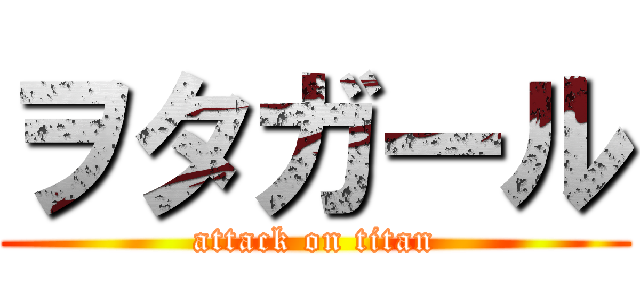 ヲタガール (attack on titan)