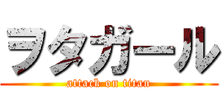 ヲタガール (attack on titan)