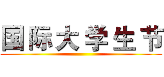 国 际 大 学 生 节 ()