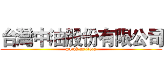 台灣中油股份有限公司 (attack on titan)
