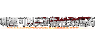 哪里可以买到慢性致癌药 (哪里可以买到慢性致癌药【电.话186x0156x9662-Q194843976林氏药业】我们做的是长期生意,靠的是老客户长期支持
参考消息网2月20日报道 韩媒称，“剩女多、离婚率高的城市，房价一定会上涨。”这是中国经济学家金岩石2016年12月参加在上海举行的房地产相关论坛时说的话。
)