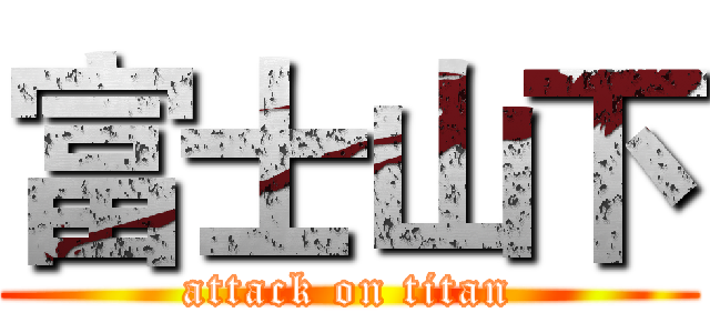 富士山下 (attack on titan)