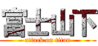 富士山下 (attack on titan)