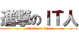 進撃のＩＴ人 (attack on titan)
