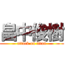 畠中俊樹 (attack on titan)