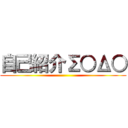 自己紹介Σ○Δ○ ()