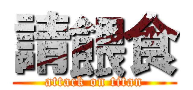 請餵食 (attack on titan)