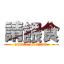 請餵食 (attack on titan)