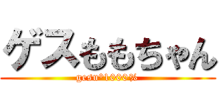 ゲスももちゃん (gesu°1000%)
