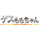 ゲスももちゃん (gesu°1000%)