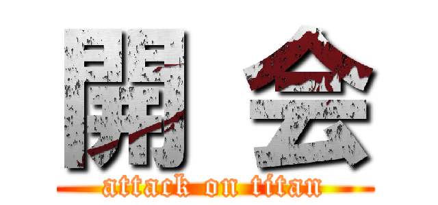 開 会 (attack on titan)