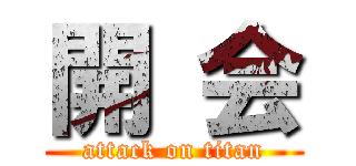 開 会 (attack on titan)