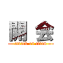 開 会 (attack on titan)