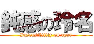 鈍感の玲名 (Insensibility on rena)