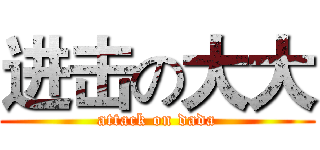 进击の大大 (attack on dada)