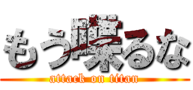 もう喋るな (attack on titan)