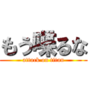 もう喋るな (attack on titan)